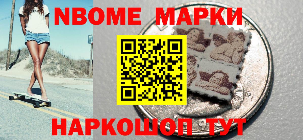 Марки NBOMe 1500мкг Туапсе